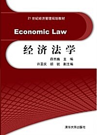 21世紀經濟管理規划敎材:經濟法學 (平裝, 第1版)