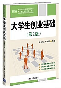 高等學校创業敎育系列規划敎材:大學生创業基础(第2版) (平裝, 第2版)