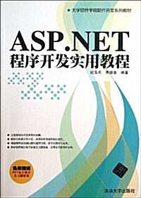 ASP.NET程序開發實用敎程 (平裝, 第1版)