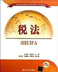 21世紀普通高等院校實用規划敎材•經濟管理系列:稅法 (平裝, 第1版)