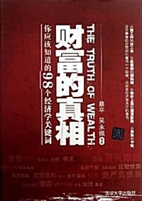 财富的眞相:你應该知道的98個經濟學關鍵词 (平裝, 第1版)