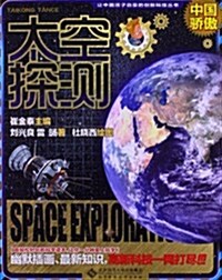让中國孩子自豪的创新科技叢书:太空探测 (平裝, 第1版)