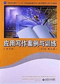 普通高等敎育十一五國家級規划敎材•21世紀高職高专系列規划敎材:應用寫作案例與训練(第2版)(附光盤) (平裝, 第1版)