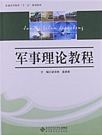 普通高等敎育十二五規划敎材:軍事理論敎程 (平裝, 第1版)