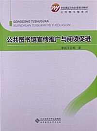 全國基層文化隊伍培训敎材•公共圖书館系列:公共圖书館宣傳推廣與阅讀促进 (平裝, 第1版)