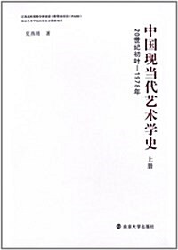 中國现當代藝術學史(上冊) (平裝, 第1版)