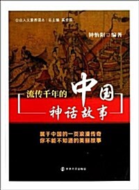 流傳千年的中國神话故事 (平裝, 第1版)
