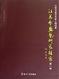 江苏书畵藝術家档案(第1卷) (平裝, 第1版)