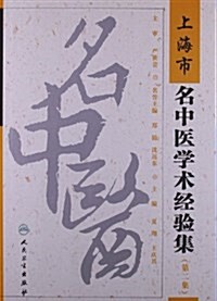 上海市名中醫學術經验集(第2集) (精裝, 第1版)