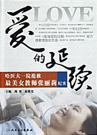 愛的延续(哈醫大一院抢救最美女敎師张麗莉紀實) (平裝, 第1版)