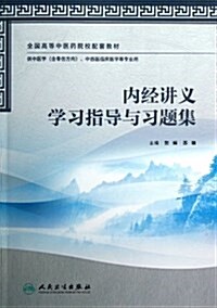 全國高等中醫药院校配套敎材:內經講義學习指導與习题集(供中醫药(含骨傷方向)、中西醫臨牀醫學等专業用) (平裝, 第1版)