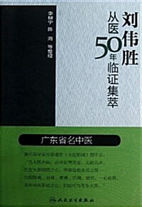 劉伟胜從醫50年臨证集萃 (平裝, 第1版)