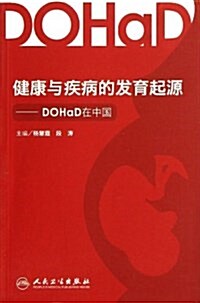 健康與疾病的發育起源:DOHaD在中國 (平裝, 第1版)