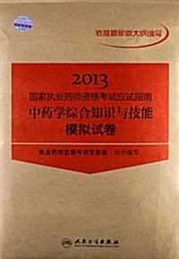 國家執業药師资格考试應试指南:中药學综合知识與技能模擬试卷(2013) (平裝, 第1版)