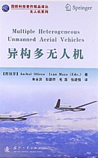 國防科技著作精品译叢•無人机系列:异構多無人机 (精裝, 第1版)