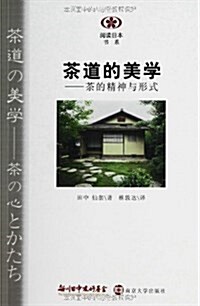 阅讀日本书系•茶道的美學:茶的精神與形式 (平裝, 第1版)