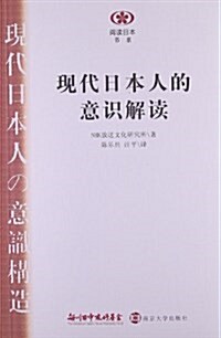 阅讀日本书系:现代日本人的意识解讀 (平裝, 第1版)