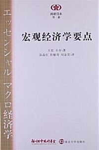 阅讀日本书系:宏觀經濟學要點 (平裝, 第1版)
