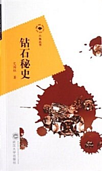 六角叢书:钻石秘史 (平裝, 第1版)