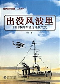 經典戰史回眸•二戰系列:出沒風波里•舊日本海軍輕巡洋舰史 (平裝, 第1版)