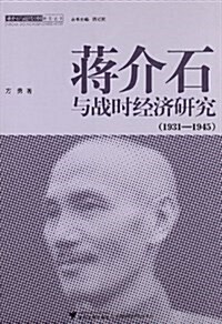 蔣介石與戰時經濟硏究(1931-1945) (平裝, 第1版)