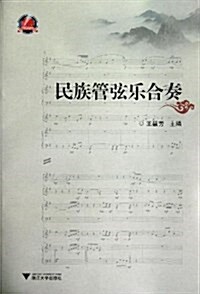民族管弦樂合奏 (平裝, 第1版)