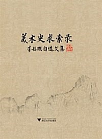 美術史求索錄:李福顺自選文集 (平裝, 第1版)