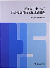 淅江省十一五社會發展科技工作进展報告 (平裝, 第1版)