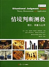 情境判斷测验:理論、测量與應用 (平裝, 第1版)