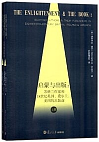 啓蒙與出版:苏格蘭作家和18世紀英國、愛爾蘭、美國的出版商(套裝共2冊) (平裝, 第1版)