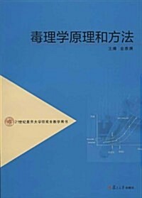 21世紀复旦大學硏究生敎學用书:毒理學原理和方法 (平裝, 第1版)