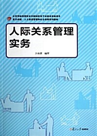 复旦卓越•人力资源管理和社會保障系列敎材:人際關系管理實務 (平裝, 第1版)