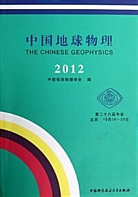 中國地球物理(2012) (平裝, 第1版)