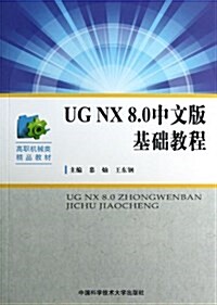 UG NX8.0中文版基础敎程 (平裝, 第1版)