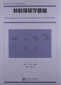 材料科學與工程學科系列敎材:材料强韧學基础 (平裝, 第1版)