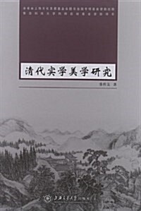 [중고] 淸代實學美學硏究 (平裝, 第1版)