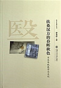 扶桑漢方的春晖秋色:日本傳统醫學與文化 (平裝, 第1版)