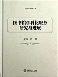 圖书館學科化服務硏究與进展 (平裝, 第1版)