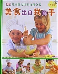 DK兒童能力培養百科全书:美食出自我的手(得意篇) (精裝, 第1版)