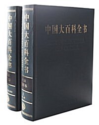 中國大百科全书(第2版)(精粹本)(套裝共2冊) (精裝, 第1版)
