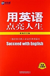 北京新航道系列叢书:用英语點亮人生(雙语注释版)(英漢對照) (平裝, 第1版)