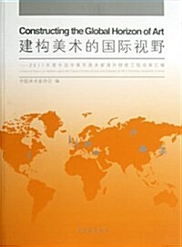 建構美術的國際视野--2011年度中國中靑年美術家海外硏修工程成果汇编 (平裝, 第1版)