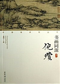 书畵同源(倪瓒)/中國畵硏究叢书 (平裝, 第1版)