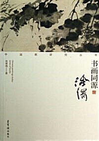 书畵同源(徐渭)/中國畵硏究叢书 (平裝, 第1版)