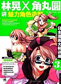 日本漫畵大師講座3•林晄和角丸圆講魅力角色造型 (平裝, 第1版)