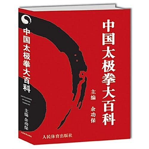 中國太極拳大百科 (精裝, 1)