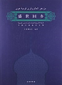 盛世回乡:中國回族精品文物 (平裝, 第1版)