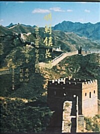 明蓟镇长城1981-1987年考古報告(第4卷):界嶺口、劉家口 (精裝, 第1版)