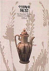 中國陶瓷(瓯窯)(精) (精裝, 第1版)