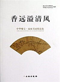 香遠溢淸風(中華瑰寶扇面书畵精品集) (平裝, 第1版)